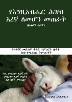 የእግዚአብሔር_ሕዝብ_እረኛ_ለመሆን_መጠራት.pdf